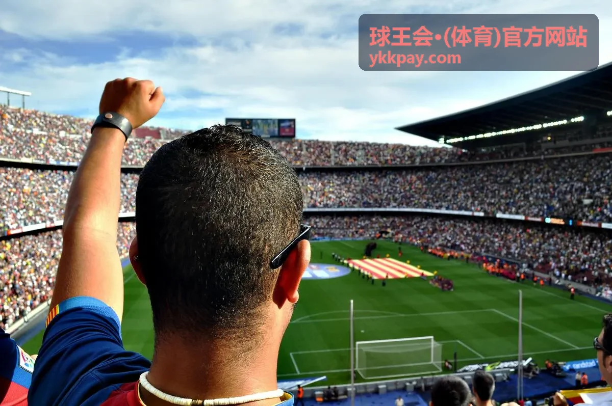 球王会现场观赛服务与场馆保障